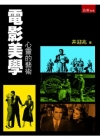 電影美學心靈的藝術[1版/2014年1月/1ZEH]
