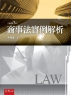 商事法實例解析(增訂第七版)