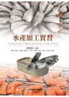 水產加工實習