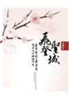飛登聖域：臺灣鸞賦文學書寫及其文化視域研究[2版/4X13...