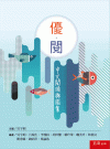 優閱－中文閱讀與鑑賞（1X9M）國文系列