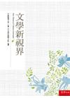 文學新視界
