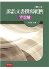訴訟文書撰寫範例(非訟編)[精/2版/2014年10月/1V68]