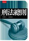 刑法總則 [2014年9月2版1刷]