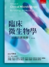 臨床微生物學-細菌與黴菌學[2014年10月/5版/5J1...