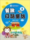 餐旅日語會 I