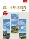 實用土地法精義(2014/9最新版)