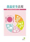 食品安全法規（4T75）袖珍六法系列