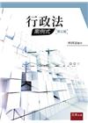 行政法－案例式(三版)