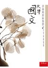 大學國文