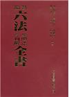 新編六法參照法令判解全書[修訂86版/2015年9月/聖經...