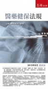 醫藥健保法規[17版/2015年8月/1Q67]