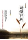 詩經詳析