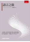 語言之旅