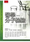 醫學分子檢驗[2016/01月/4版2刷/5J32]