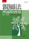 親屬法－理論與實務[2015年9月/16版/1S52]