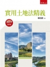 實用土地法精義2015.09最新版