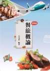 餐旅概論104/9(升四技二專)