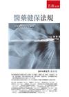 醫藥健保法規[18版/2016年2月/1Q67]