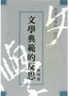 文學典範的反思
