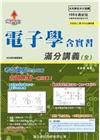 電子學(含實習)奪分寶典（I）(升科大四技二專系列 - 電...