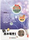 新基本電學Ⅰ奪分寶典