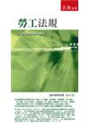 勞工法規-袖珍六法系列【2016年8月23版】