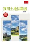 實用土地法精義(2016/09)