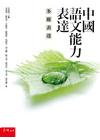 中國語文能力表達－多媒表達