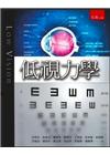 低視力學 5J77