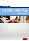 刑事訴訟法新理論與實務(精)
