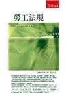 勞工法規-袖珍六法系列【2017年3月24版】