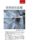 醫藥健保法規(袖珍六法)(2017/03)20版1Q67