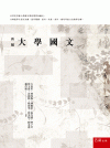 新編大學國文