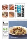 中餐烹調葷食丙級檢定學術科大全