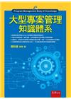 大型專案管理知識體系[1版/2017年12月/1F0G]