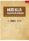 國際私法-理論與經典案例分析[1版/2017年12月/1R...