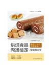 烘焙食品丙級檢定學術科大全(麵包、餅乾、西點蛋糕) 3版