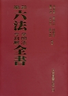 新編六法參照法令判解全書[修訂89版/2018年9月/聖經...