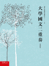 大學國文二重奏(第四版)