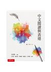 中文閱讀與表達-2018多元文化的交響