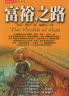 富裕之路THE WEALTH OF MAN