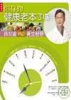 你存夠健康老本了嗎?孫安迪熟齡養生智慧-身體文化CS84