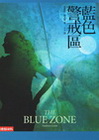 藍色警戒區-藍小說119