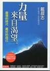 力量來自渴望-最壞的時代，最好的自己(附CD)-戴晨志作品...