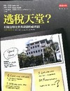 逃稅天堂?TAX HAVENS