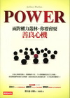 Power！:面對權力叢林，你要會要善良心機