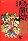 烏龍院前傳 9