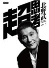 超思考