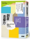 創意影響力 掌握三大關鍵：調整心態，了解市場，用才華創造...